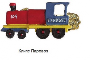 klips-parovoz