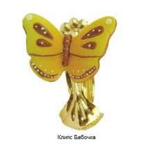 klips-babochka